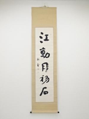 ネットショップ圭 netshop Kei | 古美術・骨董・茶道具・書画の販売サイト